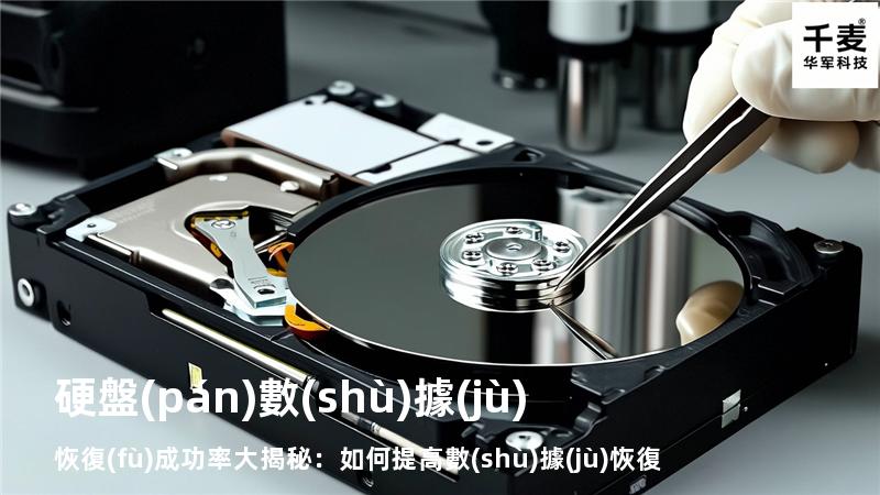 硬盤(pán)數(shù)據(jù)恢復(fù)成功率大揭秘：如何提高數(shù)據(jù)恢復(fù)的成功率？